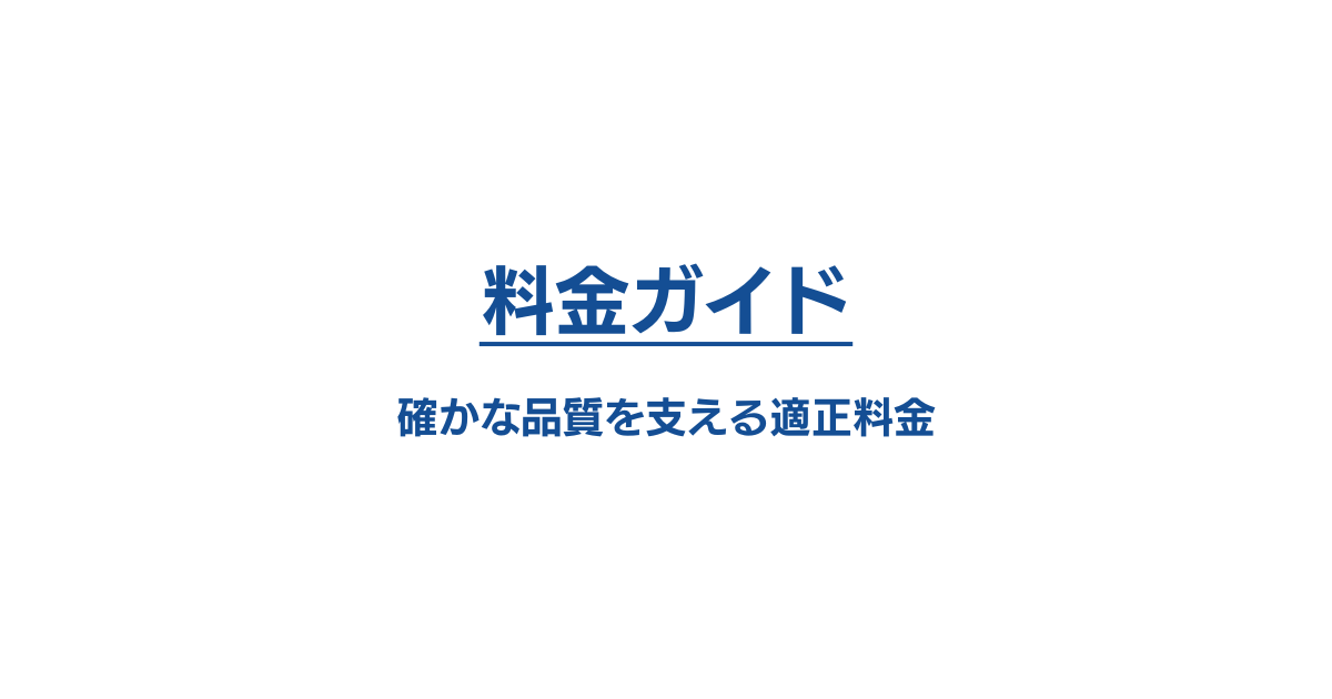 料金ガイド：確かな品質を支える適正料金