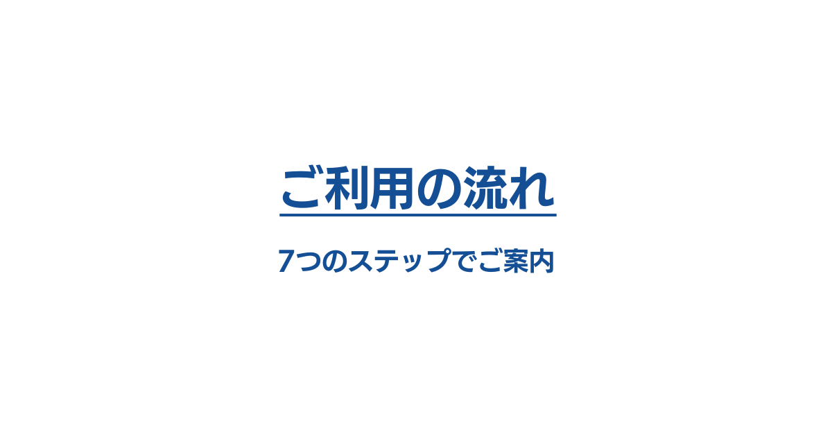 ご利用の流れ：7つのステップでご案内