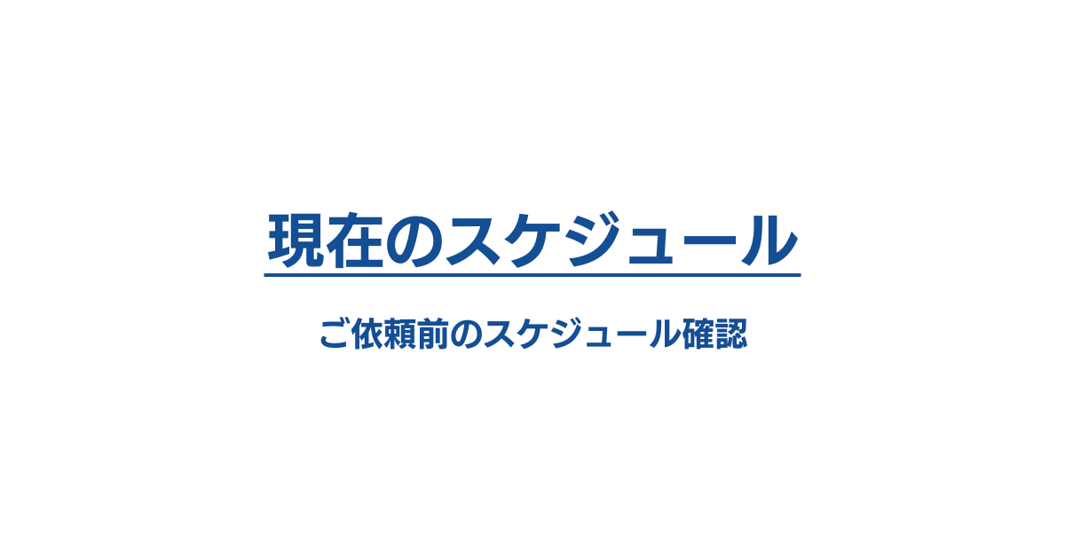 現在のスケジュール：ご依頼前のスケジュール確認