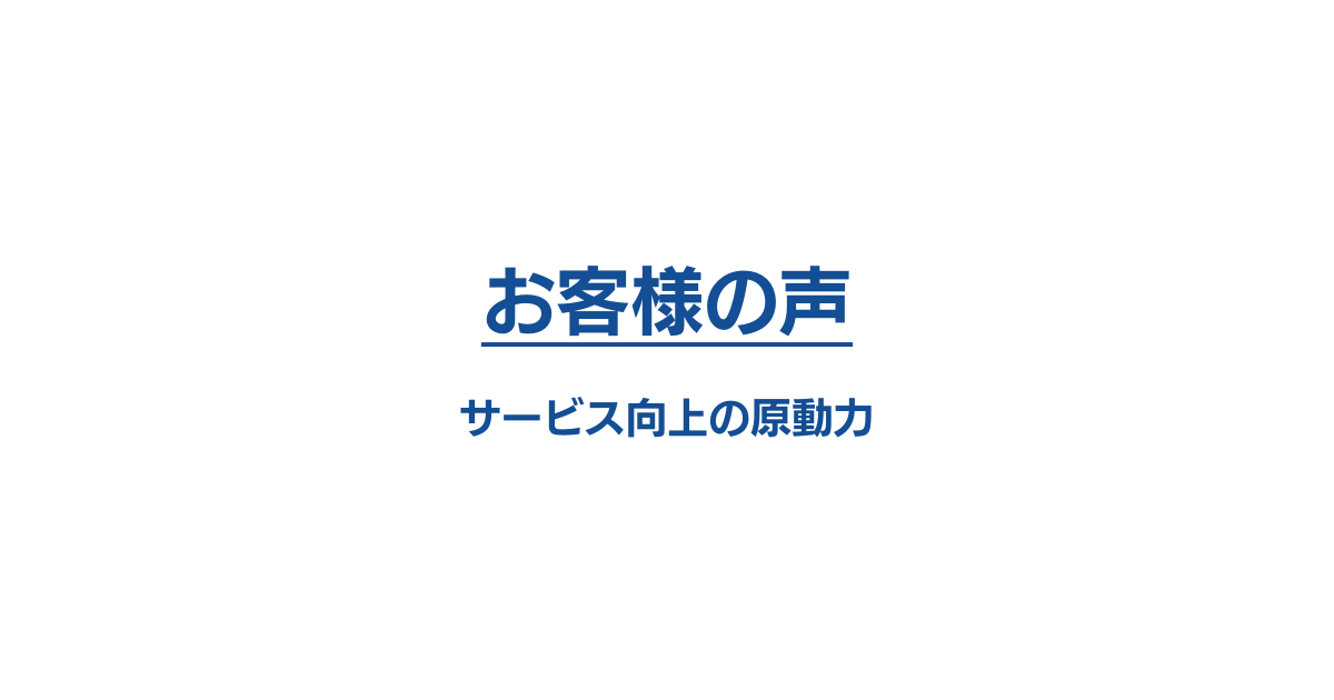 お客様の声：サービス向上の原動力