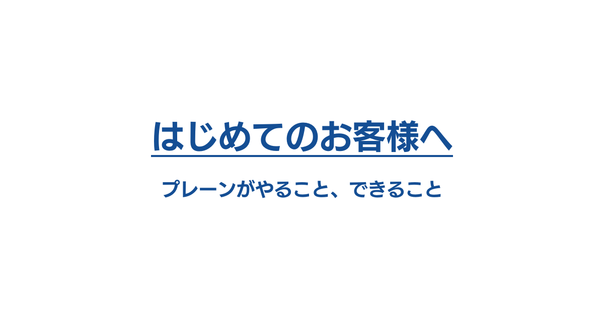 はじめてのお客様へ：プレーンがやること、できること