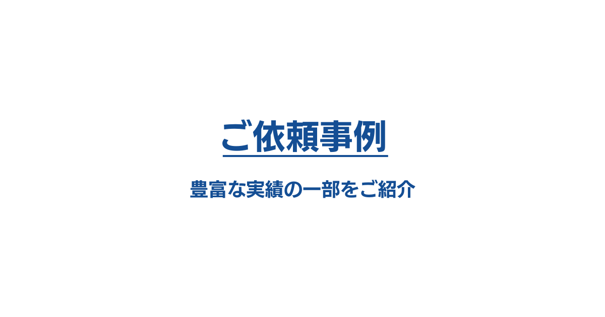 ご依頼事例：豊富な実績の一部をご紹介