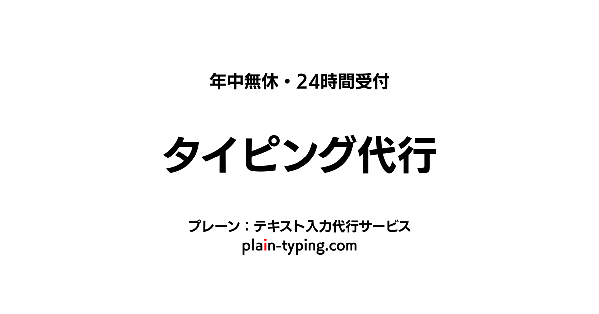 タイピング代行