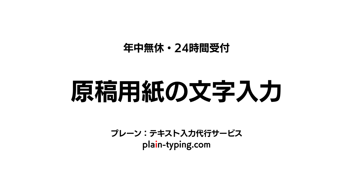 原稿用紙の文字入力