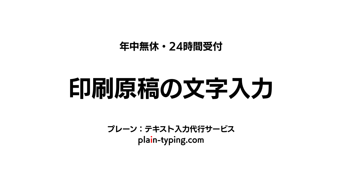 印刷原稿の文字入力
