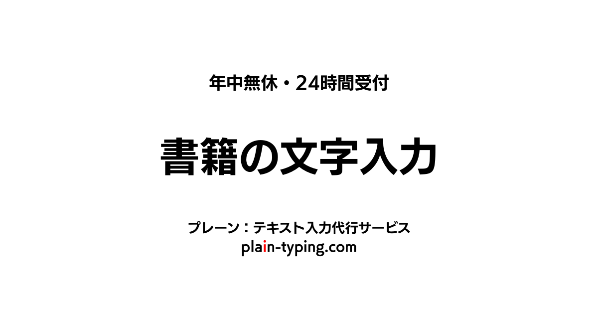 書籍の文字入力