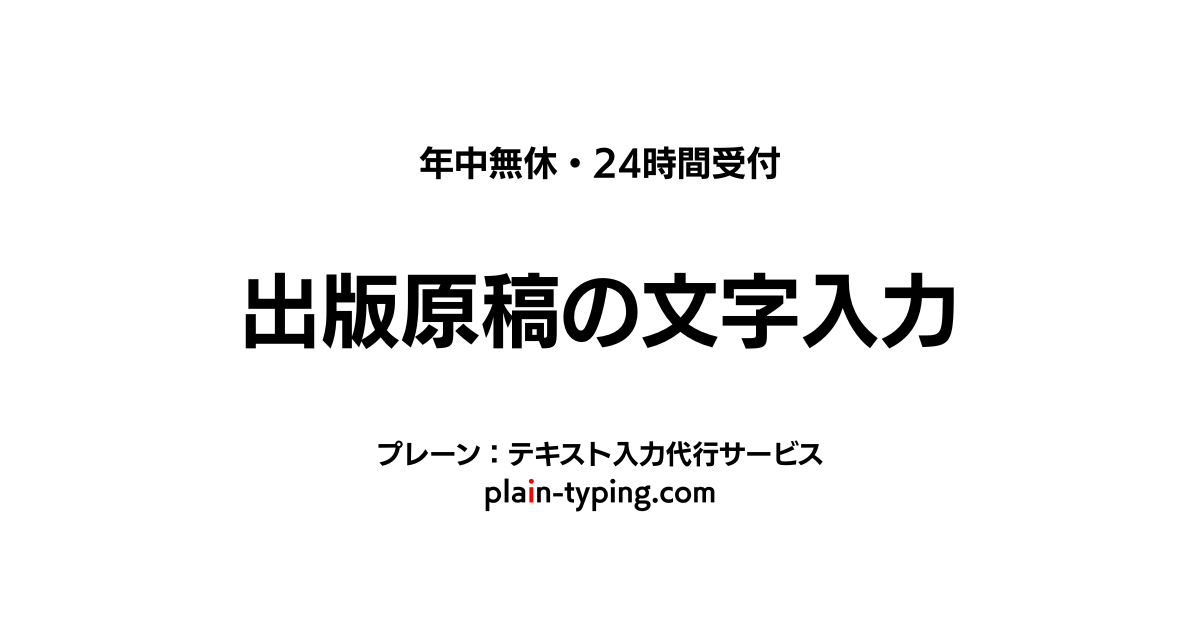 出版原稿の文字入力